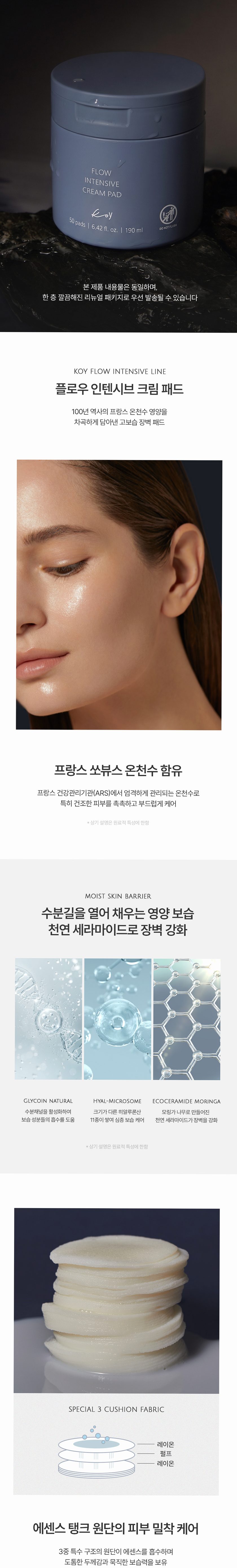 코이 플로우 인텐시브 크림 패드 50매