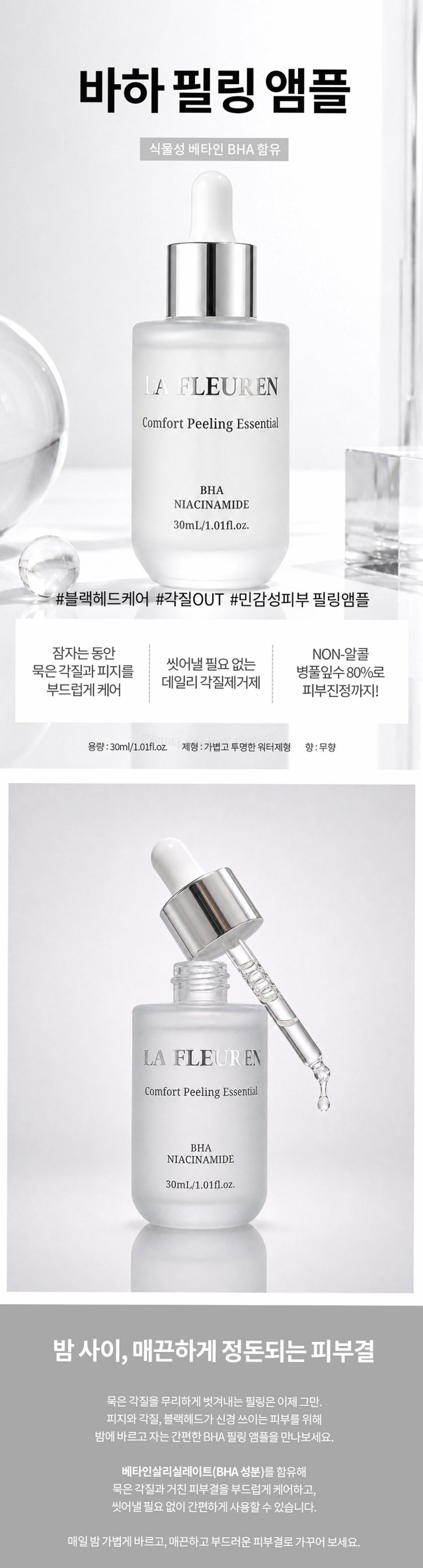 라프레앙 바하 필링 앰플 30ml 피지 연화제 나이아신아마이드 얼굴 모공 각질 제거 세럼